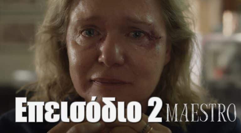 MAESTRO: ΕΠΕΙΣΟΔΙΟ 2