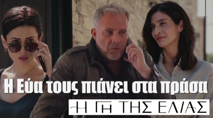 Diavaseto.gr i eva pianei ton stathi me tin ioulia gi tis elias