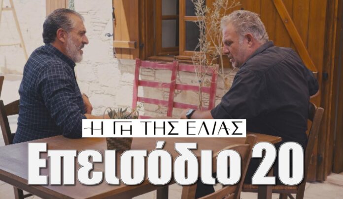 Diavaseto.gr i gi tis elias epeisodio 20