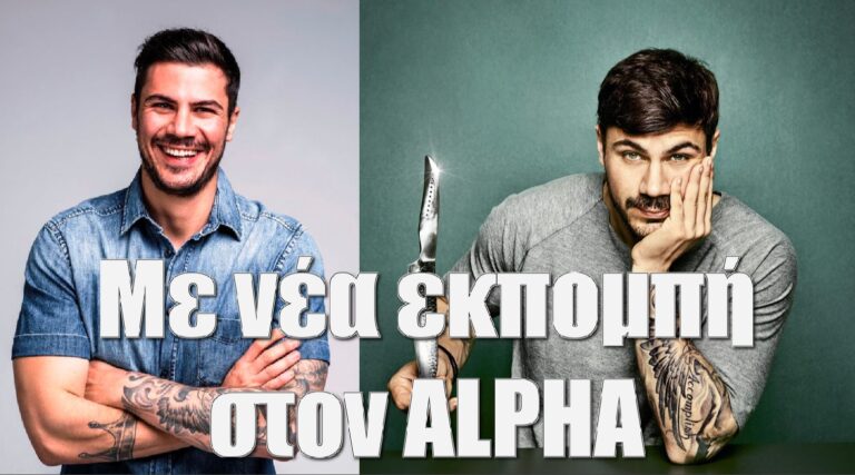 Άκης Πετρετζίκης: Με νέα εκπομπή στον ALPHA