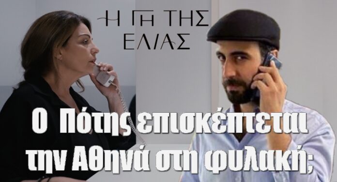 Diavaseto.gr o potis episkeptete tin athina sti fylaki gi tis elias