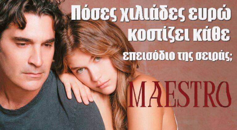 Maestro: Απίστευτο πόσες χιλιάδες ευρώ κοστίζει κάθε επεισόδιο της σειράς;