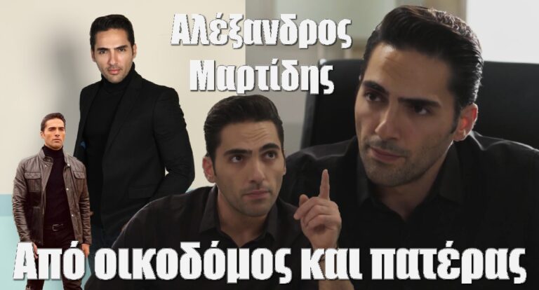 Αλέξανδρος Μαρτίδης: Από οικοδόμος και πατέρας σε αστέρι στη « Γη της Ελιάς»