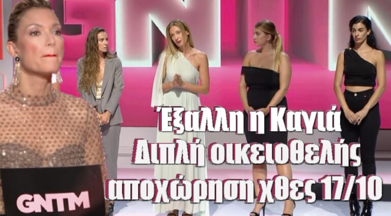 GNTM 5: Διπλή οικειοθελής αποχώρηση χθες 17/10 – Έξαλλη η Καγιά.. άφωνοι οι πάντες – Αυτήν την εξέλιξη δεν την περίμενε κανείς