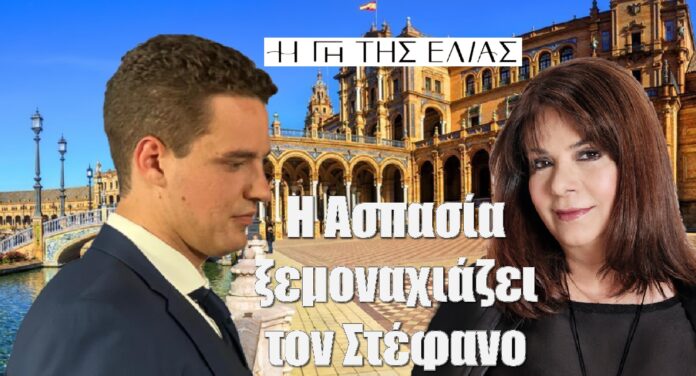 diavaseto.gr i aspasia ksemonaxiazei ton stefano gi tis elias