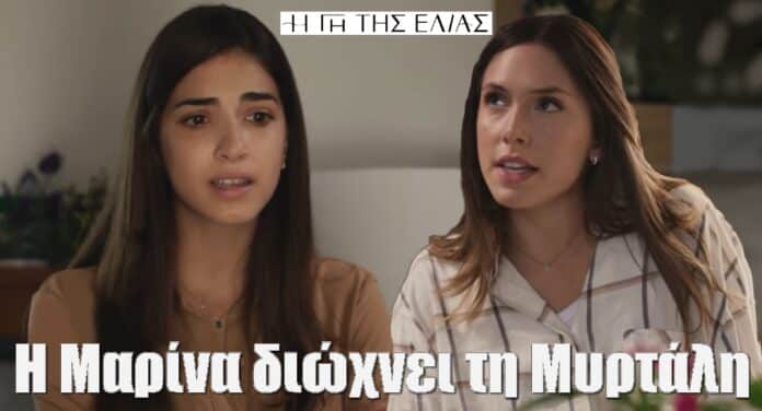 diavaseto.gr i marina dioxnei tin myrtali gi tis elias