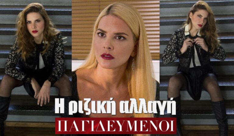 Μαριλένα Ράδου: Η ριζική αλλαγή στην εμφάνισή της στο ρόλο της Κατερίνας για την σειρά ” Παγιδευμένοι”! – Η ηθοποιός μεταμορφώθηκε με το νέο της look!