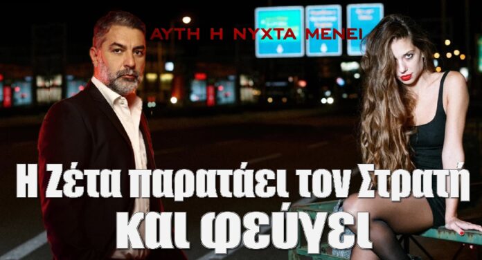 diavaseto.gr i zeta parataei ton strati kai feugei auti i nyxta menei