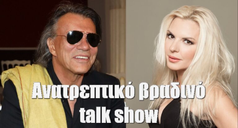 Ηλίας Ψινάκης και Αννίτα Πάνια σε ανατρεπτικό βραδινό talk show (video)