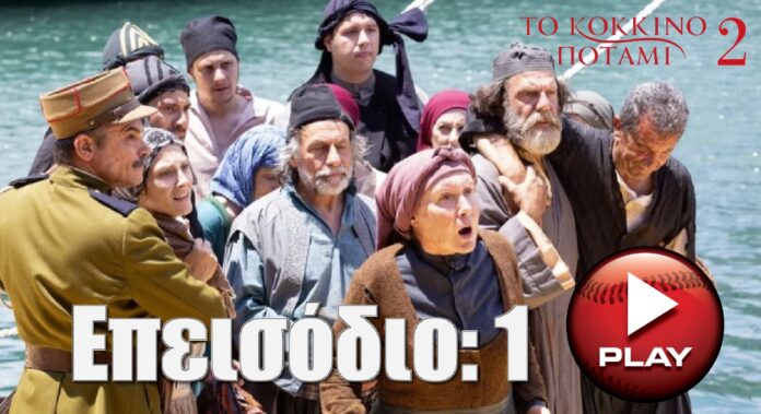 diavaseto.gr kokkino_potami_premiera Epeisodio 1