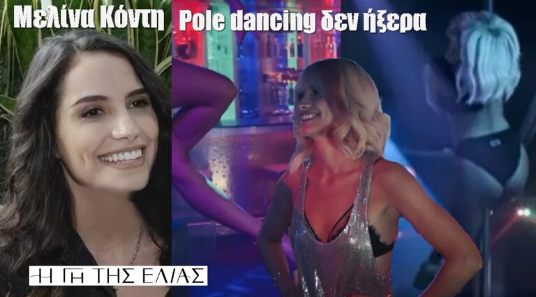 Μελίνα Κόντη: «Pole dancing δεν ήξερα, έμαθα για τη Γη της Ελιάς»