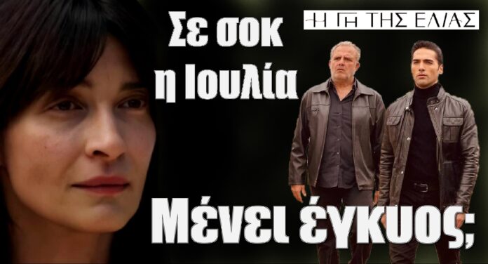 diavaseto.gr menei eggyos i ioulia gi tis elias