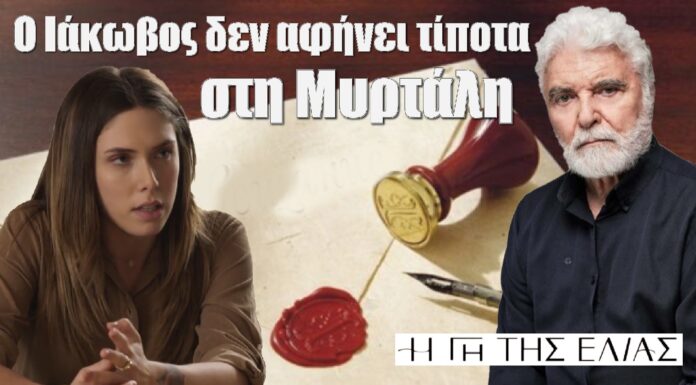 diavaseto.gr o iakovos den afinei tipota sti myrtali gi tis elias