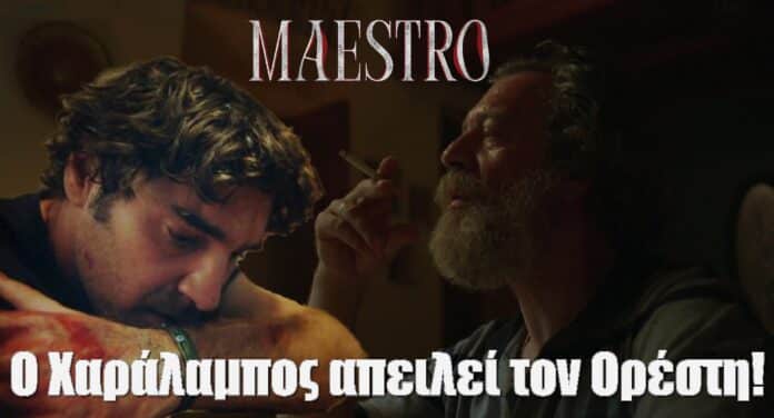 diavaseto.gr o xaralampos apeilei ton oresti maestro