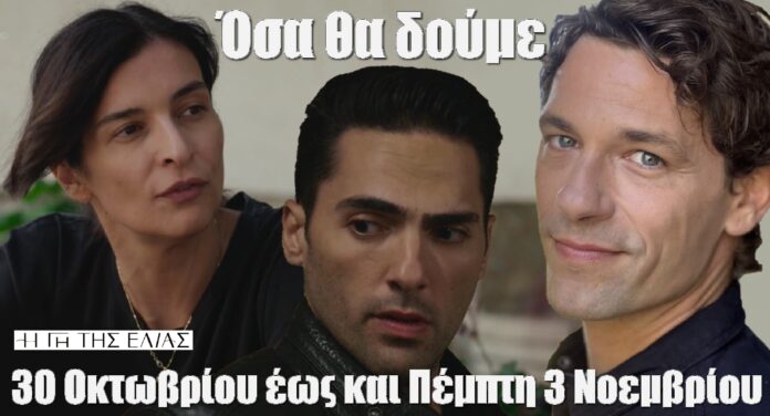 diavaseto.gr osa tha doume apo kyriaki 30 oktovriou eos kai pempti 3 noemvriou gi tis elias