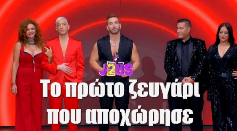 J2US: Ποιο ζευγάρι αποχώρησε πρώτο από το σόου χθες 15/10 και ποιοι πήραν τα πρώτα 10άρια