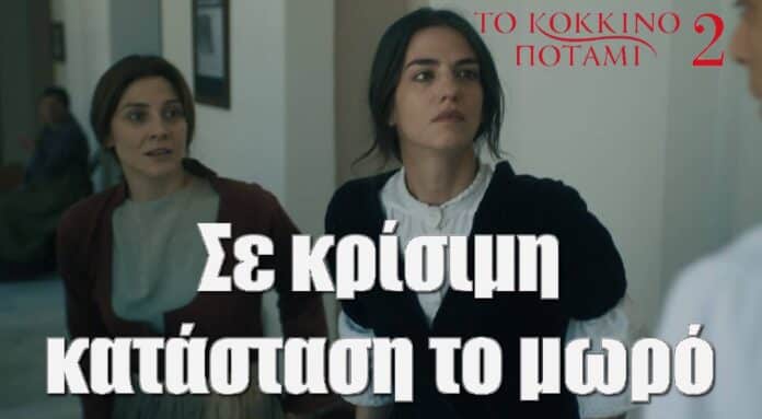 diavaseto.gr se krisimi katastasi to moro kokkino potami