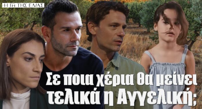 diavaseto.gr se poia xeria tha meinei telika i aggeliki gi tis elias