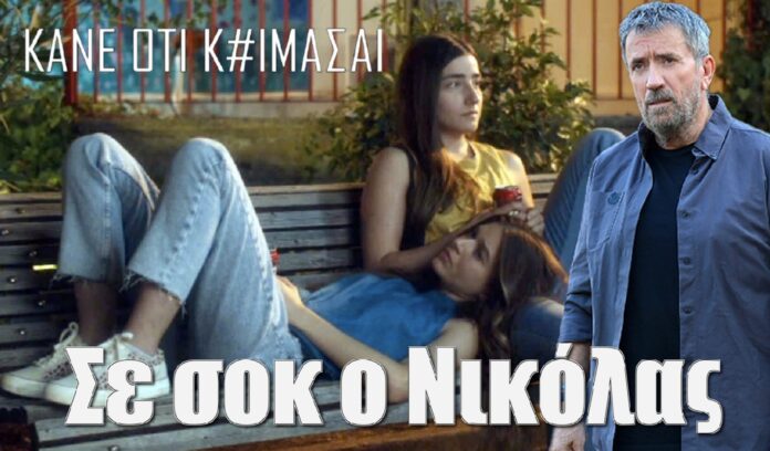 diavaseto.gr se sok o nikolas kane oti koimassai