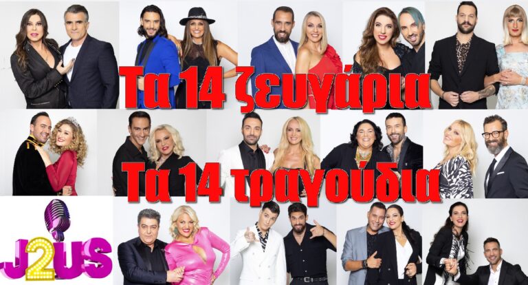 Αυτά ειναι τα τραγούδια που θα ερμηνεύσουν οι παίκτες του «Just the 2 of us»