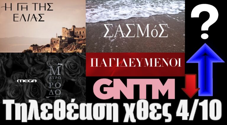 Τηλεθέαση χθες 4/10: Σασμός, Γη Ελιάς ή GNTM; Μαύρο Ρόδο ή Παγιδευμένοι;