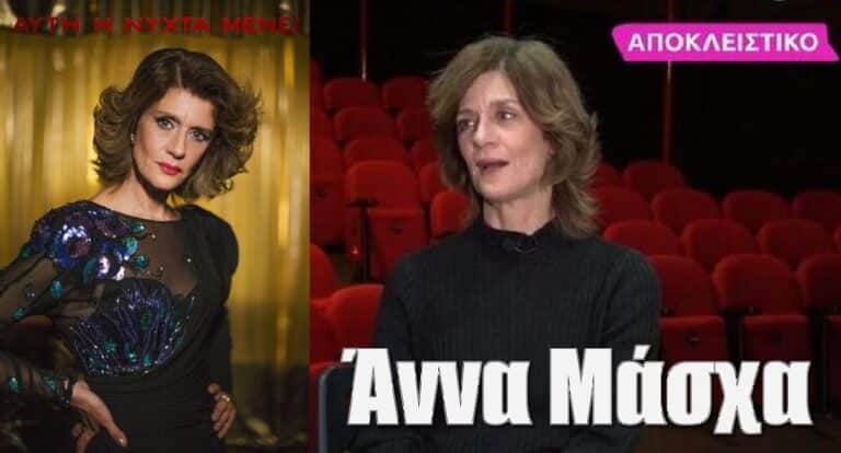 Άννα Μάσχα – Αυτή η Νύχτα Μένει: Η τηλεοπτική πρόταση που αρνήθηκε και το μετάνιωσε!