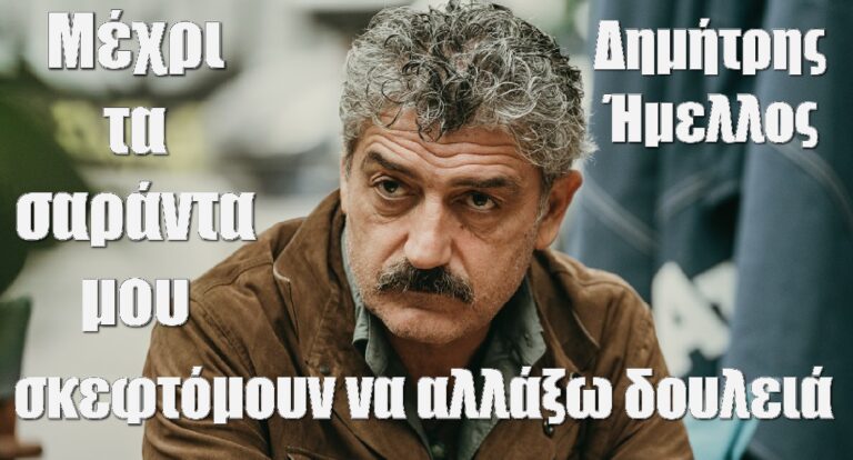 Δημήτρης Ήμελλος: «Μέχρι τα σαράντα μου σκεφτόμουν να αλλάξω δουλειά»
