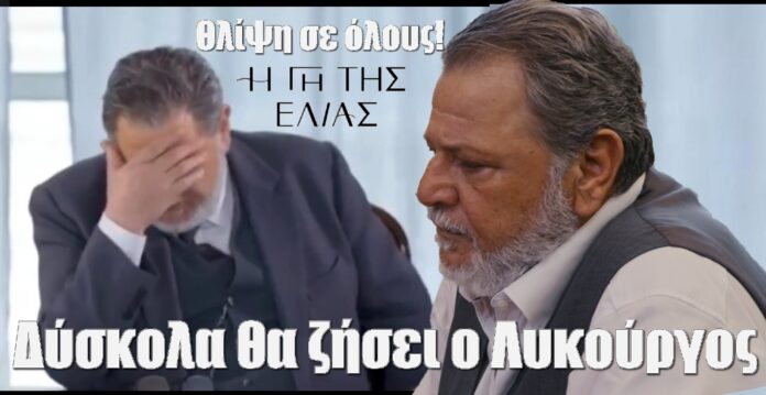 diavaseto.gr dyskola tha epizisei o lykourgos gi tis elias