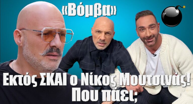Έσκασε η «Βόμβα»: Εκτός ΣΚΑΙ ο Νίκος Μουτσινάς! Που πάει;