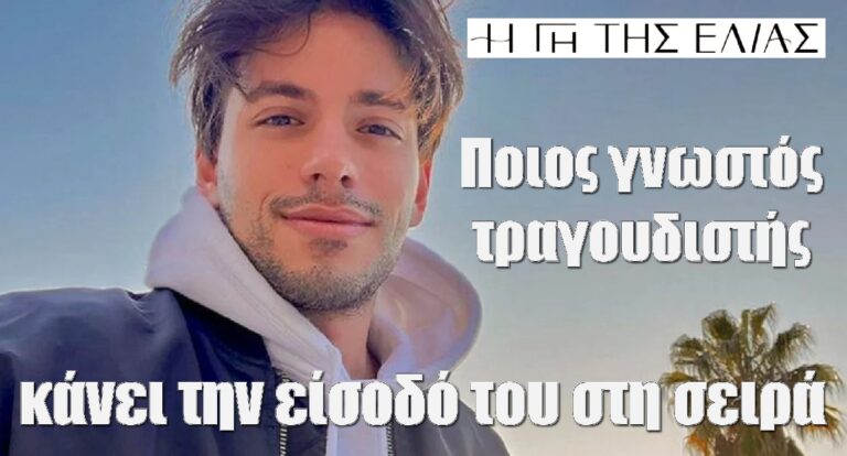 Σεισμός στη «Γη της ελιάς»: Ποιος γνωστός τραγουδιστής κάνει την είσοδό του στη σειρά