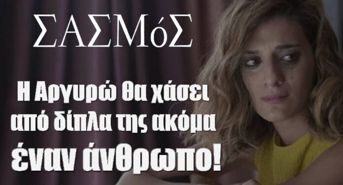 diavaseto.gr i argyro tha xasei apo dipla tis akomi enan anthropo sasmos