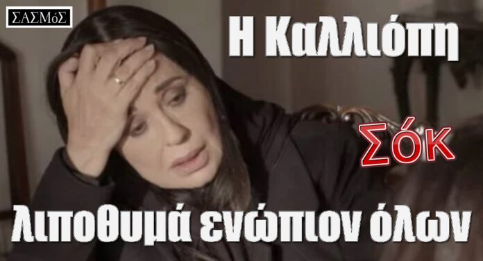 diavaseto.gr i kalliopi lipothima sasmos