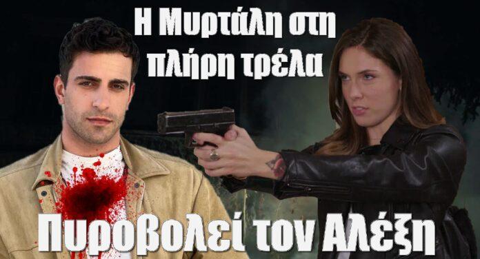 diavaseto.gr i myrtali pirovolei ton alexi gi tis elias