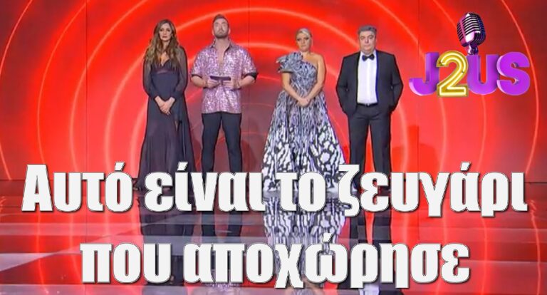 J2US: Αυτό είναι το ζευγάρι που αποχώρησε από το 6ο live – Μάγεψε ο Γονίδης