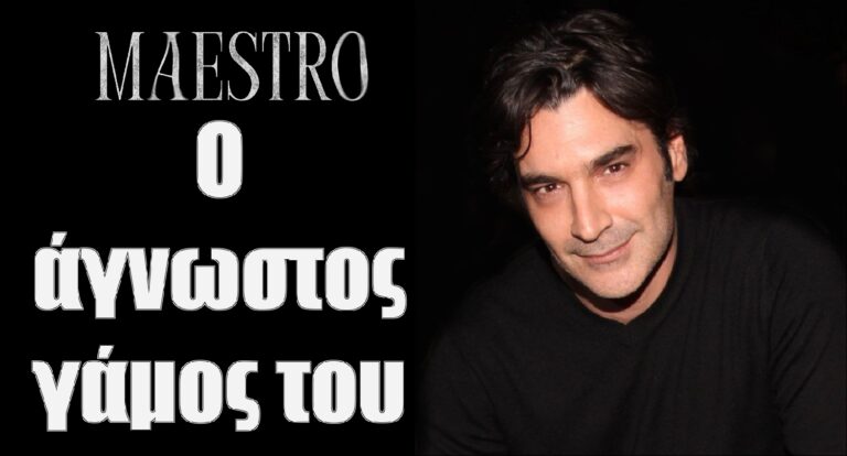 Maestro: Ο άγνωστος γάμος του Χριστόφορου Παπακαλιάτη και το βάρος που κουβαλά από το παρελθόν