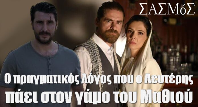 diavaseto.gr o pragmatikos logos pou o leyteris paei sto gamo tou mathiou sasmos