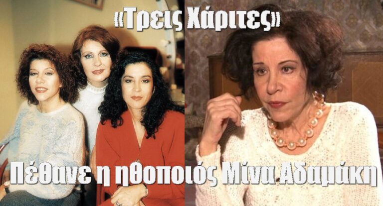 Πέθανε η ηθοποιός Μίνα Αδαμάκη. Έγραψε ιστορία στην τηλεόραση ως Ειρήνη στις «Τρεις Χάριτες»