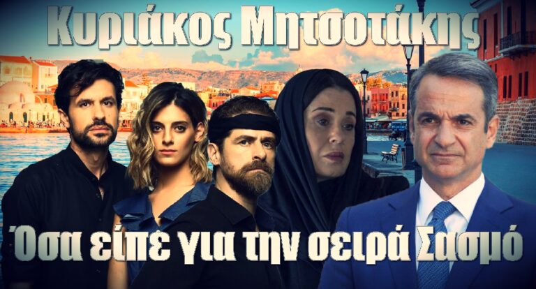 Κυριάκος Μητσοτάκης: Όσα είπε για την σειρά Σασμό