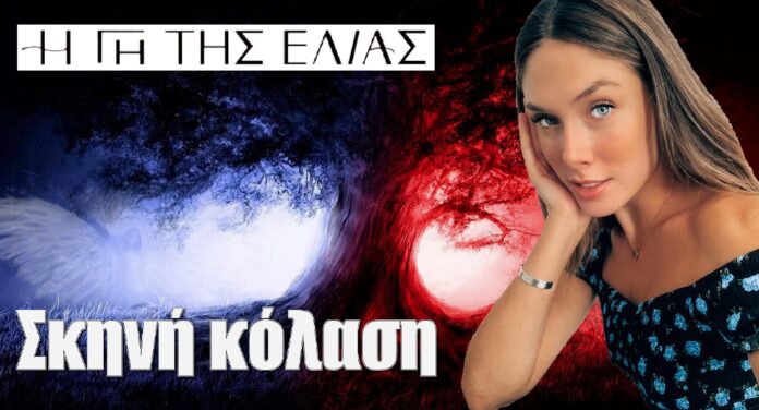 diavaseto.gr skini kolasi me tin myrtali gi tis elias