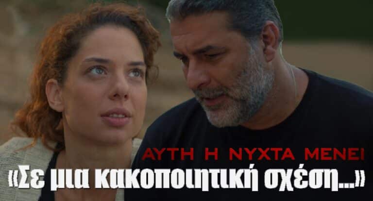 Αυτή η Νύχτα μένει Spoiler: «Σε μια κακοποιητική σχέση…» – Ο πραγματικός λόγος που συνδέονται η Ζέτα και ο Στρατής