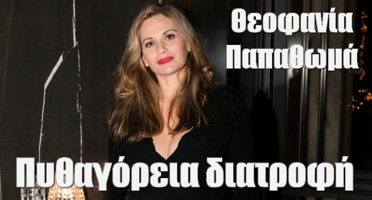 Θεοφανία Παπαθωμά: Τι είναι η πυθαγόρεια διατροφή που την κάνει να αδυνατίζει καθημερινά και έχει τις απαρχές της στην αρχαία Ελλάδα