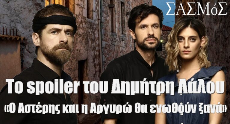 Το spoiler του Δημήτρη Λάλου για τον «Σασμό»: «Ο Αστέρης και η Αργυρώ θα ενωθούν ξανά» – Θα αποκαλυφθεί πως είναι ο δολοφόνος του Στεφανή;