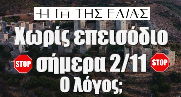 diavaseto.gr xoris epeisodio simera 2-11-22 gi tis elias