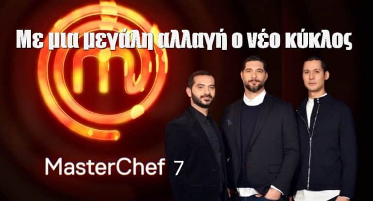 MasterChef 7: Με μια μεγάλη αλλαγή έρχεται ο νέο κύκλος