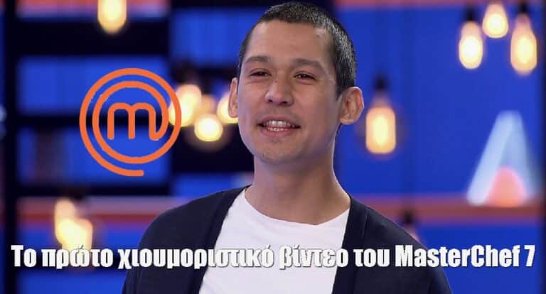 MasterChef 7: Το πρώτο χιουμοριστικό βίντεο με τον Σωτήρη Κοντιζά