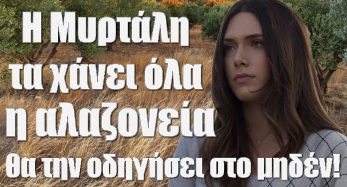 diavaseto.gr i myrtali ta xanei ola gi tis elias