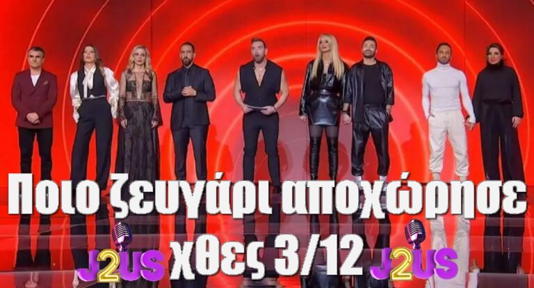 J2US: Ποιο ζευγάρι αποχώρησε χθες 3/12 – Δείτε τα βίντεο με όλα όσα είδαμε