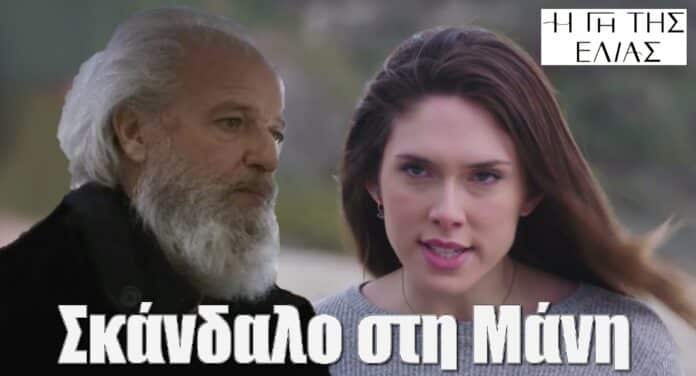 diavaseto.gr skandalo stin mani gi tis elias