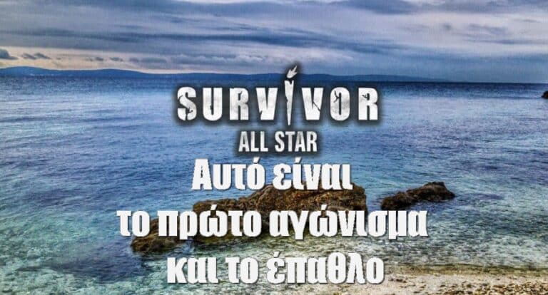 Survivor All Star: Αυτό είναι το πρώτο αγώνισμα και το έπαθλο