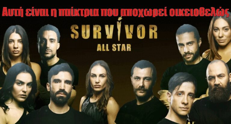 Survivor All Star spoiler: Αυτή είναι η παίκτρια που αποχωρεί την Τετάρτη οικειοθελώς από το παιχνίδι;